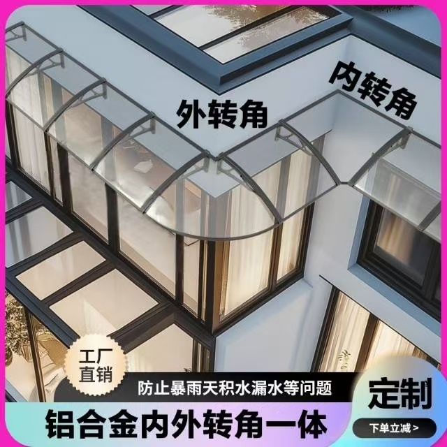 铝合金转角耐力板雨棚遮阳棚家用庭院窗户屋檐阳光专用屋檐遮雨棚