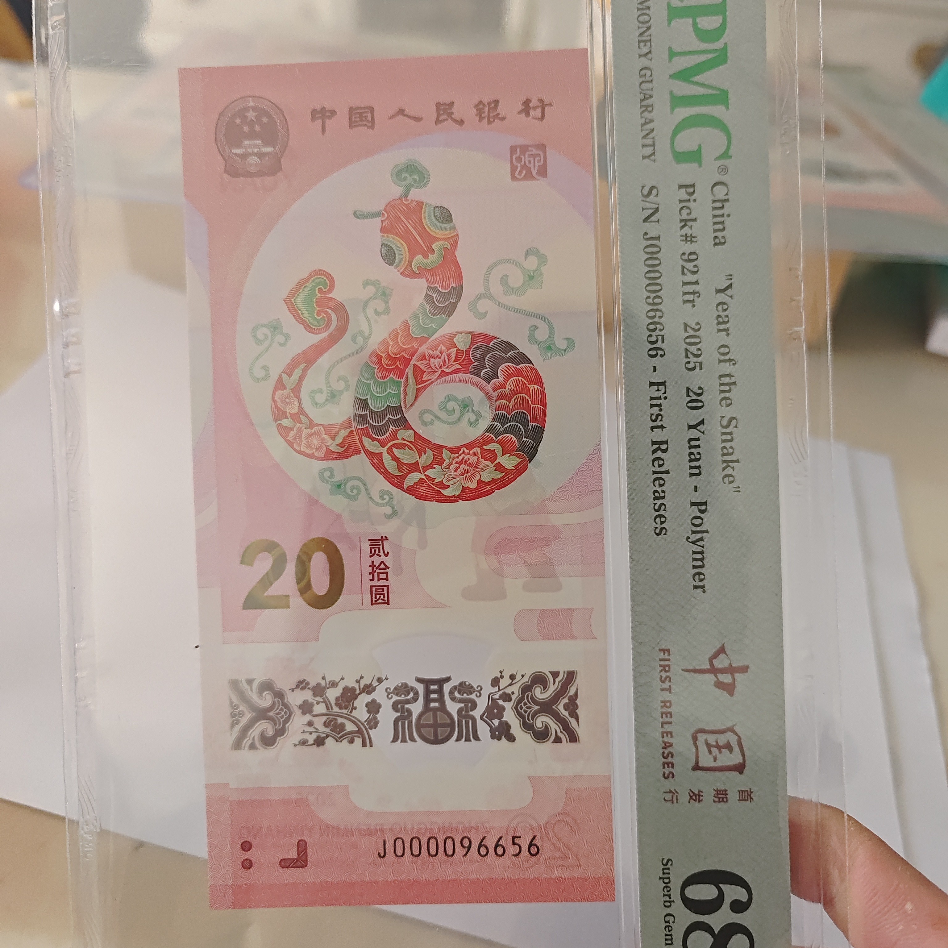 2025年生肖纪念钞，司令号000096656，