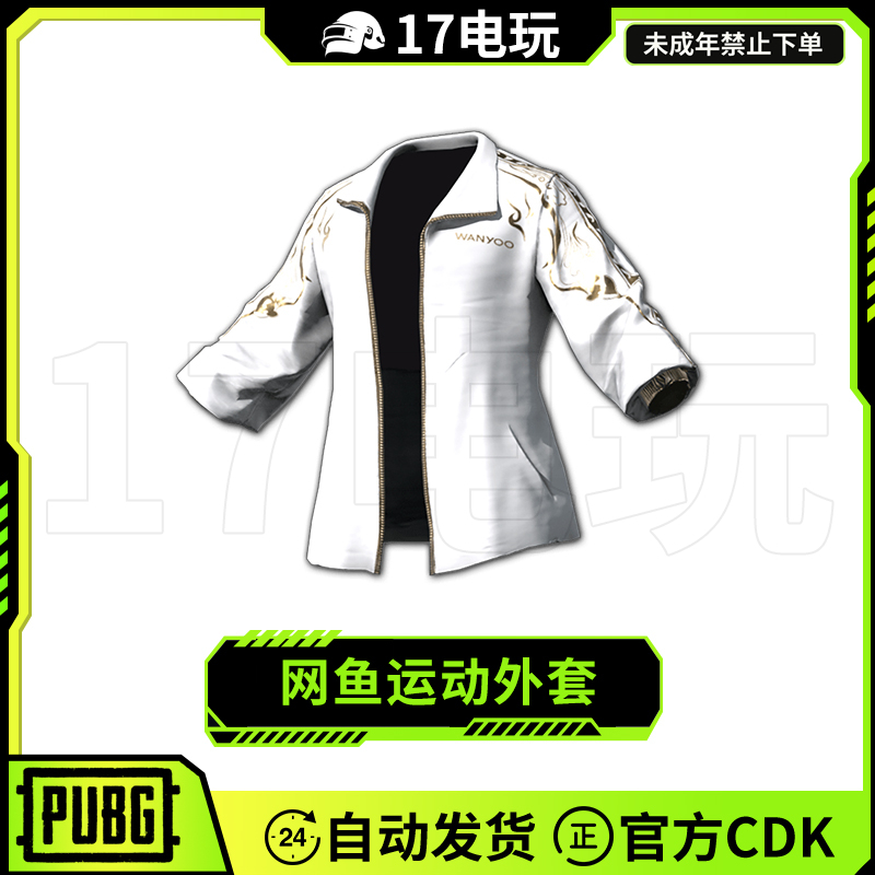 PUBG绝地求生网鱼运动外套CDK吃鸡网鱼联名白运动上衣皮肤兑换码
