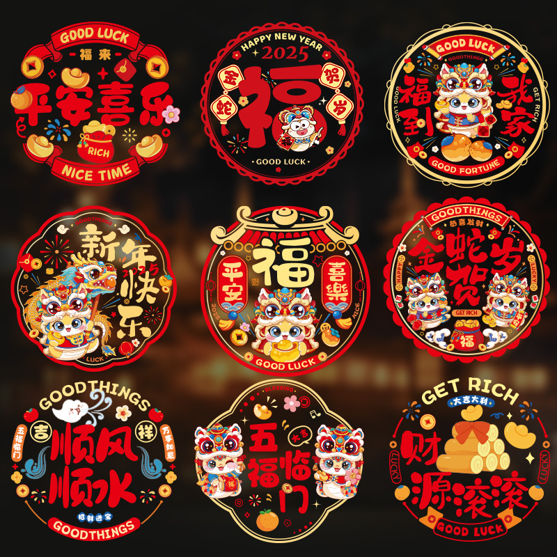 2025蛇年窗花剪纸静电贴福字门贴卡通彩色贴纸新年装饰喜字贴玻璃