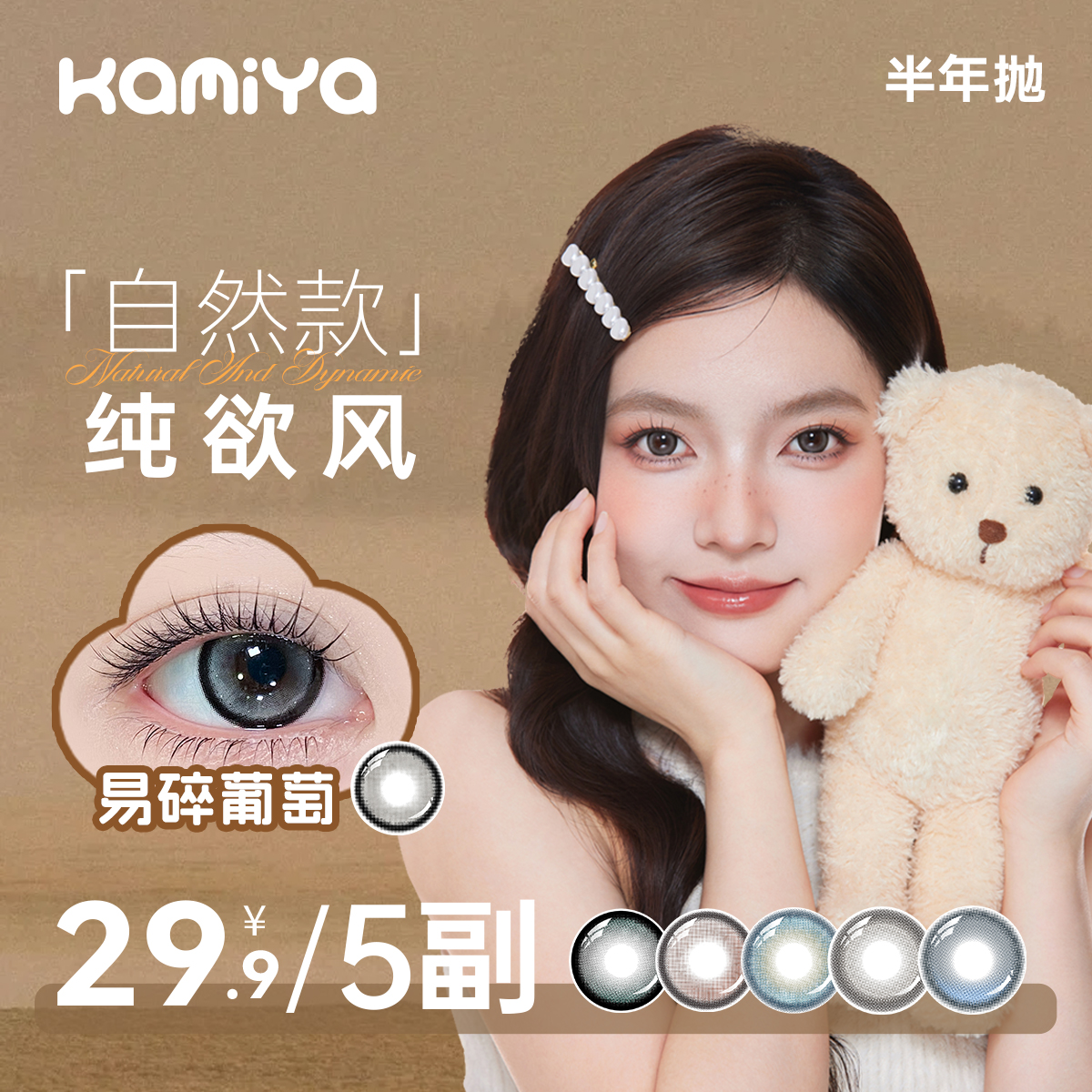 【自选5副】KAMIYA半年抛美瞳水润自然清透显色百搭学生隐形眼镜