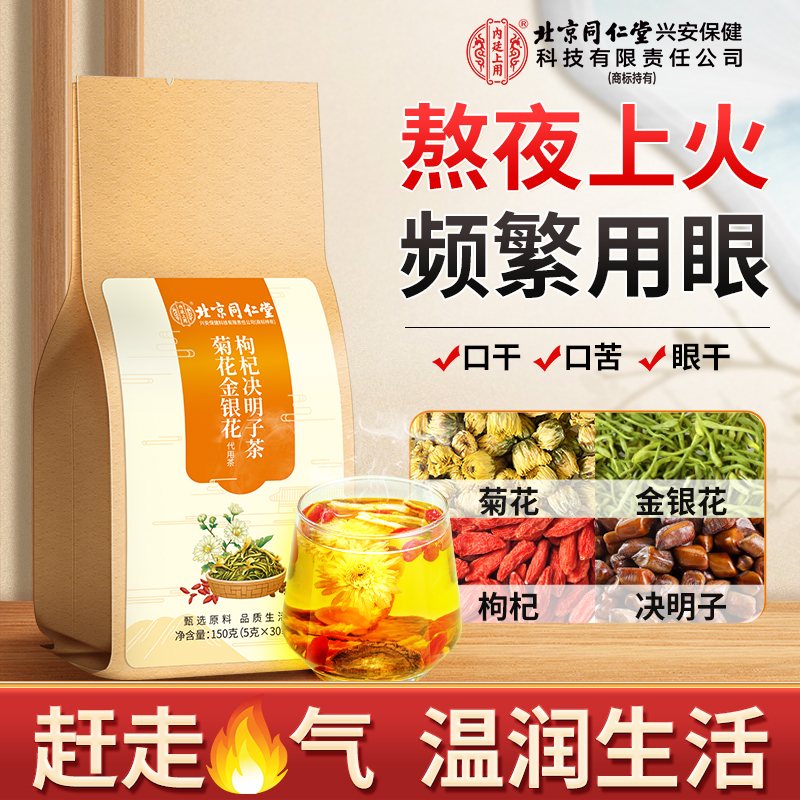 【熬夜常备】北京同仁堂内廷上用菊花金银花枸杞决明子茶口苦眼干