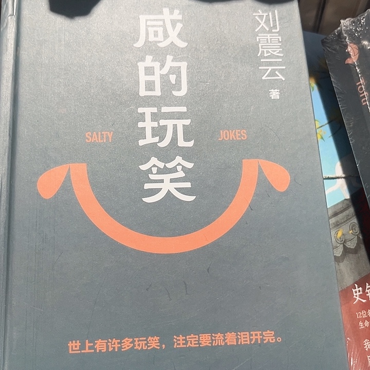 咸的玩笑全新推荐