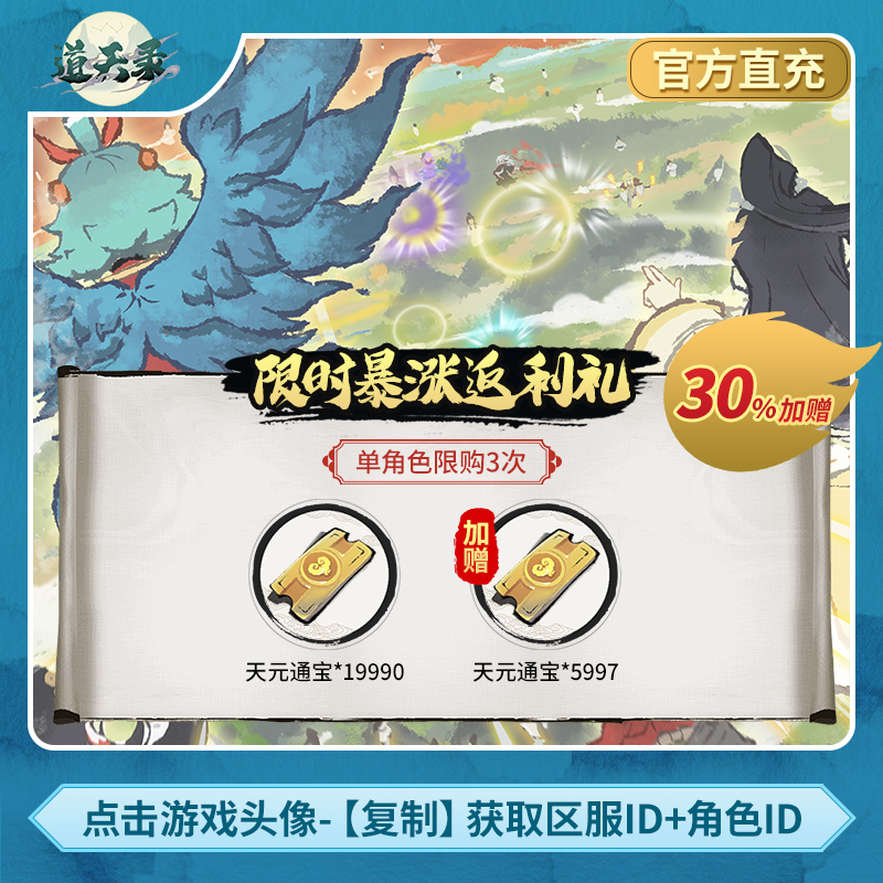 【19990通宝】30%加赠 道天录 计入仙盟返利活动