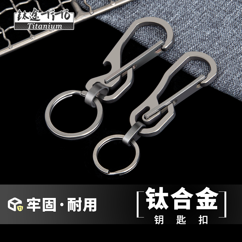 钛途TiTo钛合金钥匙扣汽车钥匙圈 马蹄扣 个性创意挂件异形钛钥匙