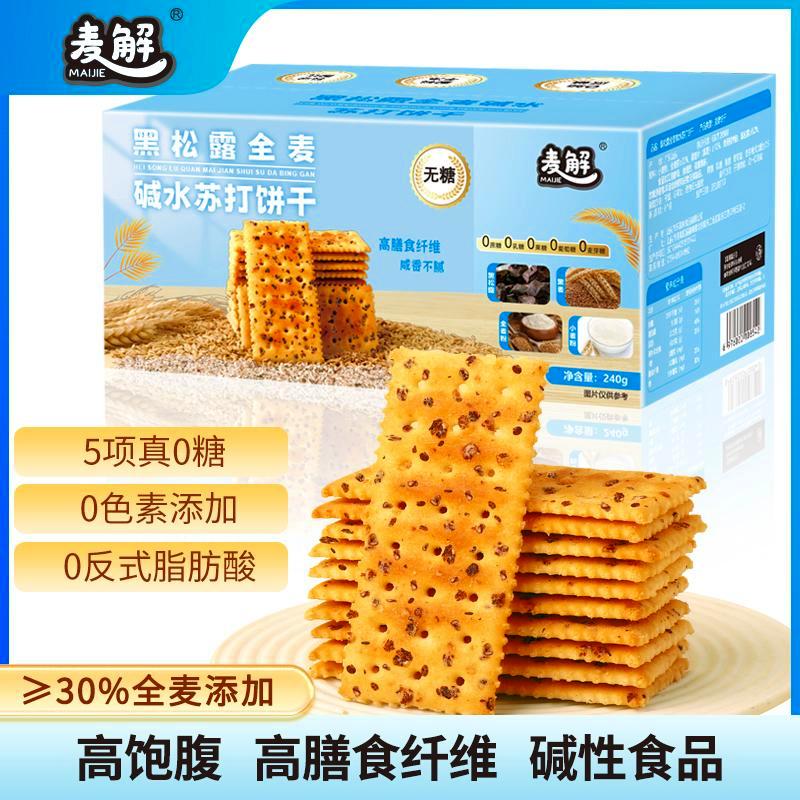 麦解无糖黑松露全麦碱水苏打饼干碱性饼干低脂粗粮办公室小零食