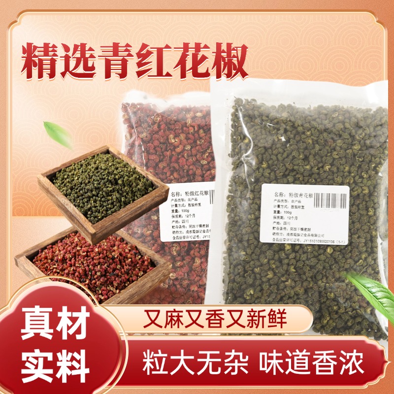 四川青麻椒红花椒新鲜又香又麻大颗粒火锅烤鱼炖肉调味料组合