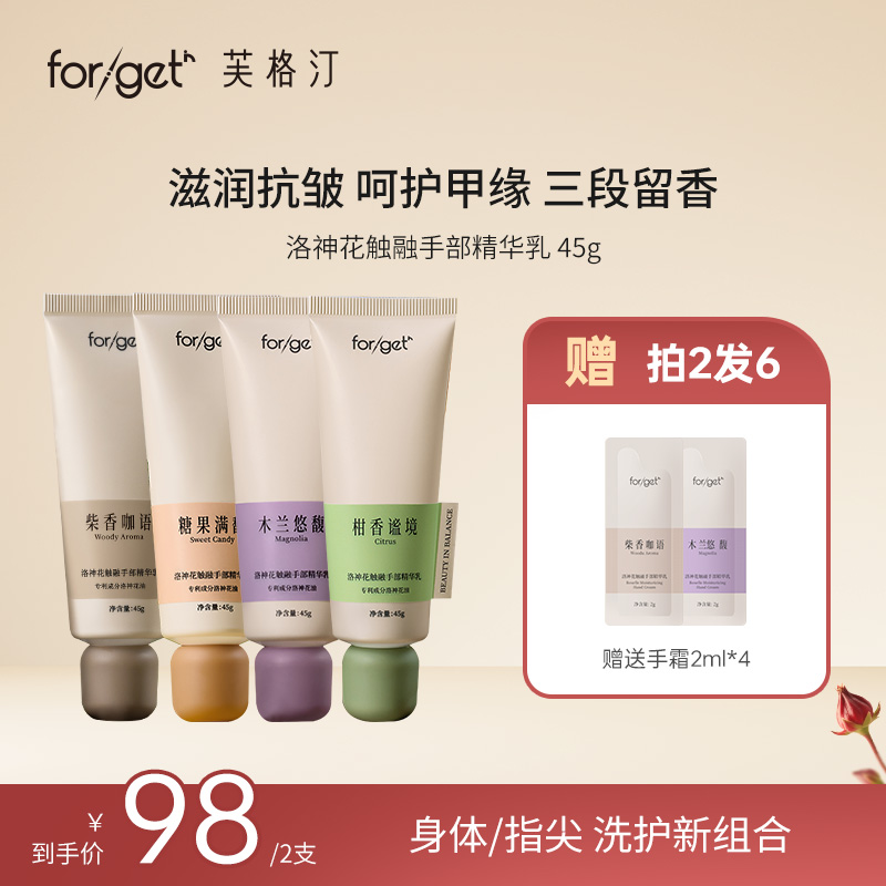 forget in洛神花触融手部精华乳