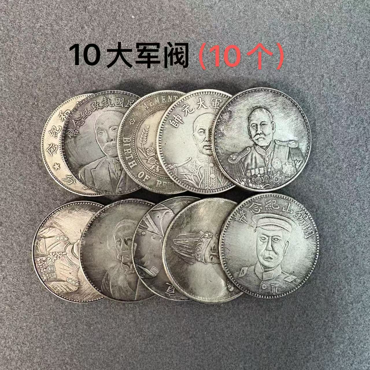 十大军阀10枚 复古龙洋纪念摆件