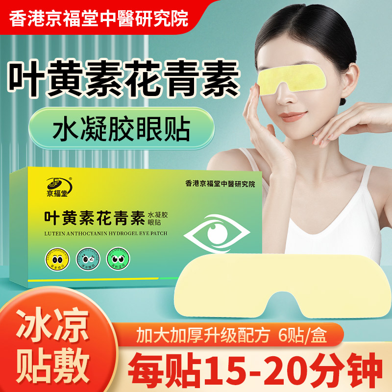 【京福堂】叶黄素花青素水凝胶眼贴冷敷缓解眼部疲劳干涩温和滋养