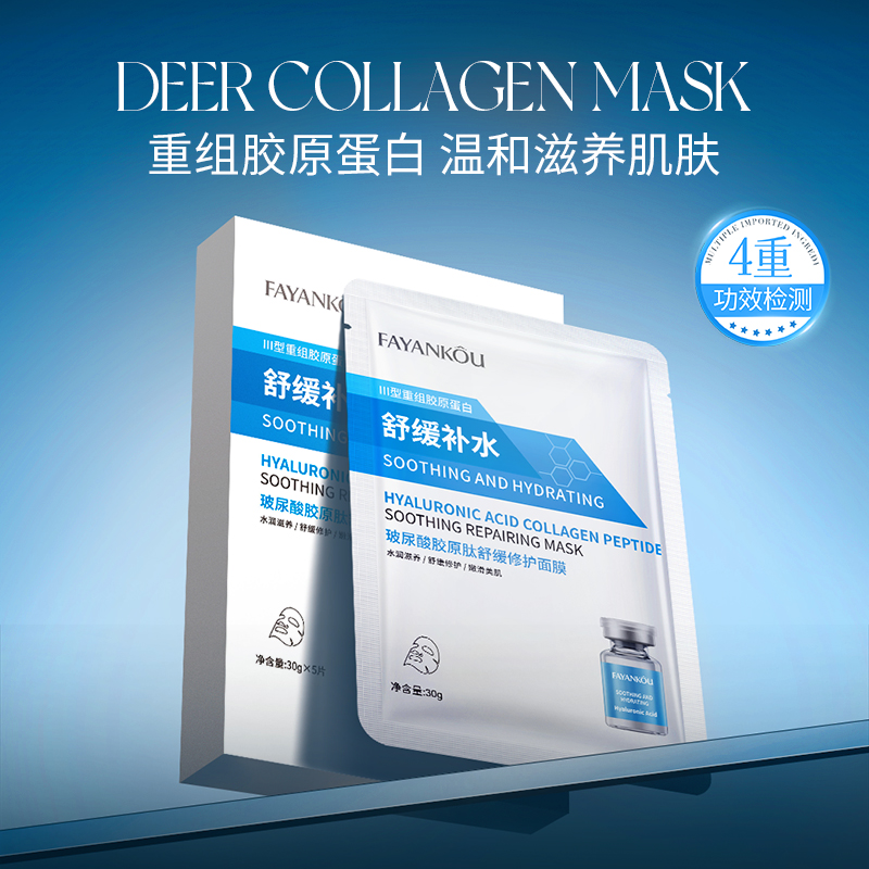 法颜寇玻尿酸胶原肽舒缓修护深层补水面膜