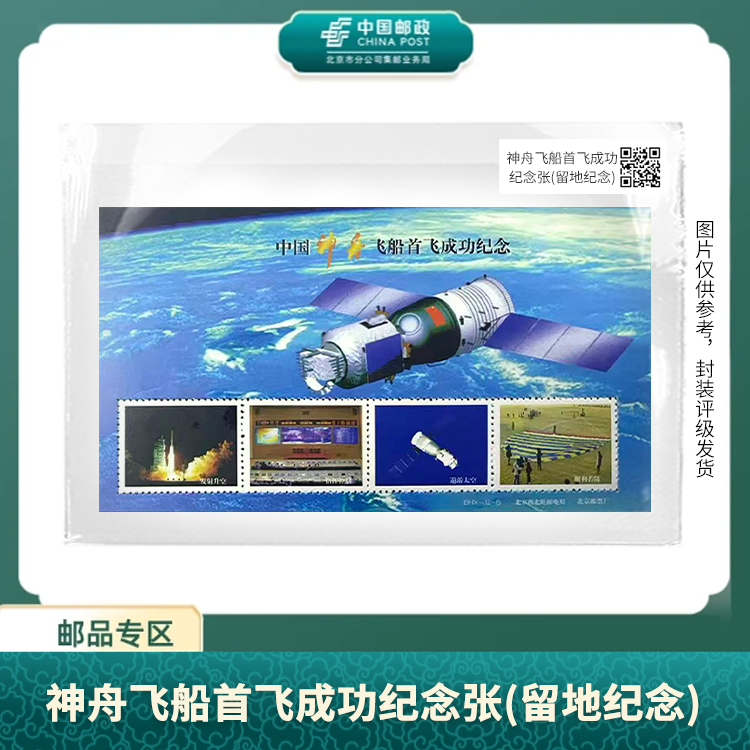 中国邮政-2000年神州飞船首飞成功纪念 邮票纪念张（片）S