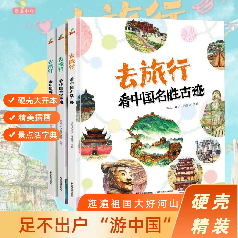 精装大开本去旅行看中国 全3册（让孩子足不出户逛遍祖国大好河山）