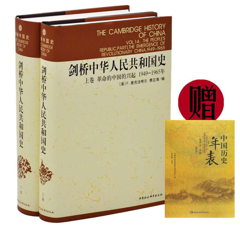剑桥中华人民共和国史（上下 1949-1982）+ 中国历史年表