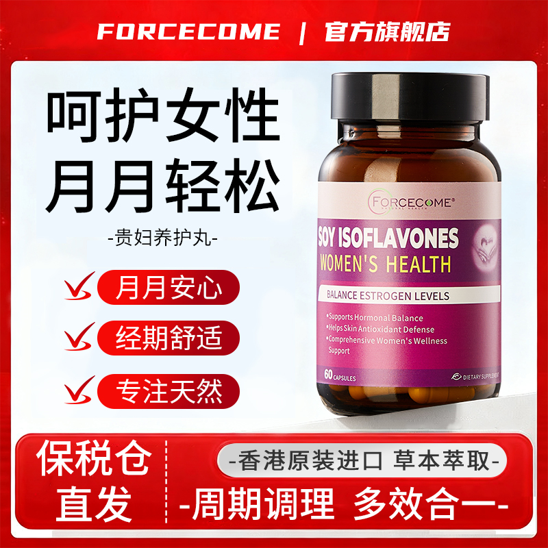 Forcecome 香港女性花期胶囊呵护经期缓解不适平衡分泌深层养护