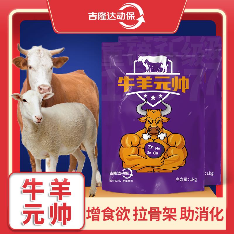 （牛羊增重）牛羊元帅