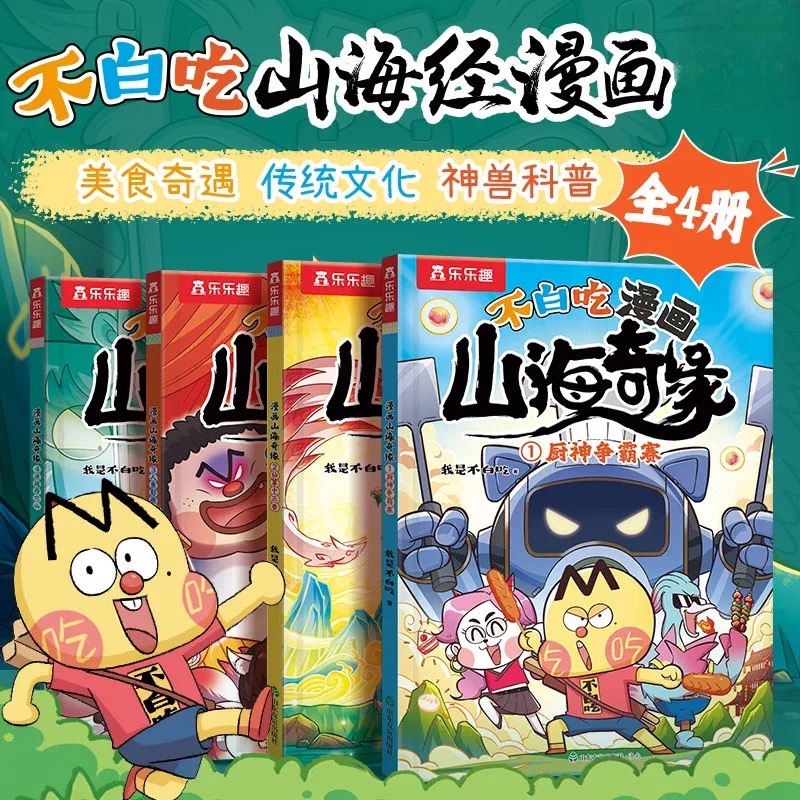 不白吃漫画书山海奇缘4册系列全套我是不白吃漫画书小学生版