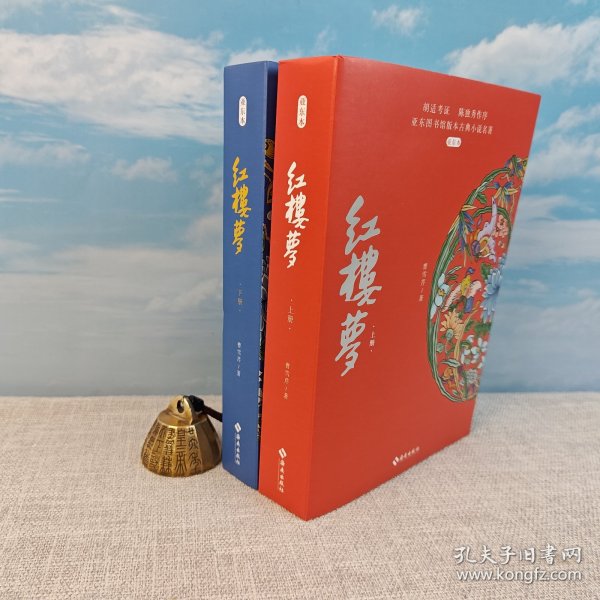 微瑕疵 限量书口喷绘版《红楼梦（亚东本）上下册》（裸脊锁线）