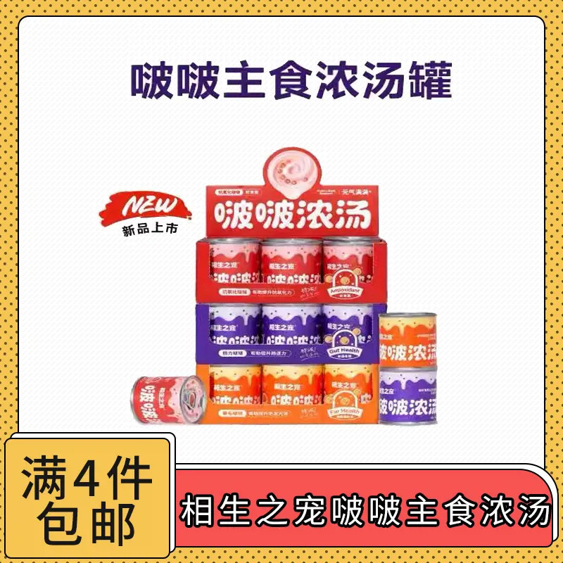 【全场满4件包邮】相生之宠啵啵主食浓汤罐