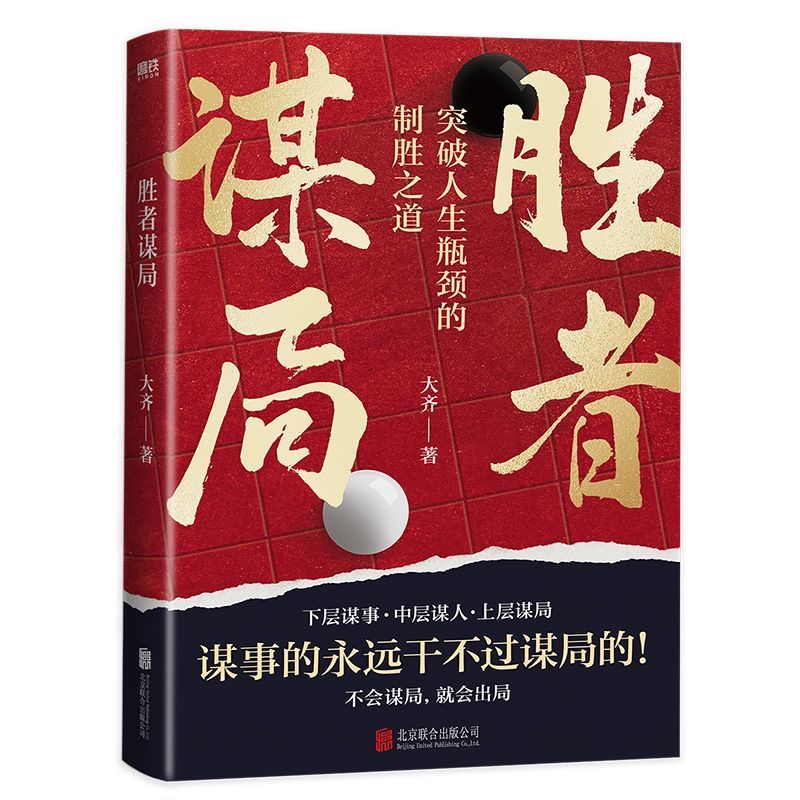 胜者谋局人性导师大齐作品 天涯开窍开悟开智突破认生