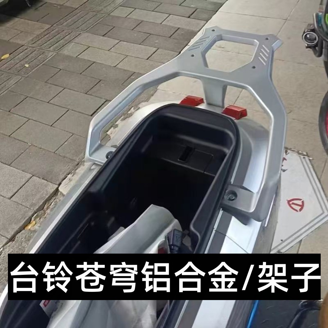 电瓶车 /台铃苍穹装箱后支架专用款延长后货架加粗加厚外卖托架