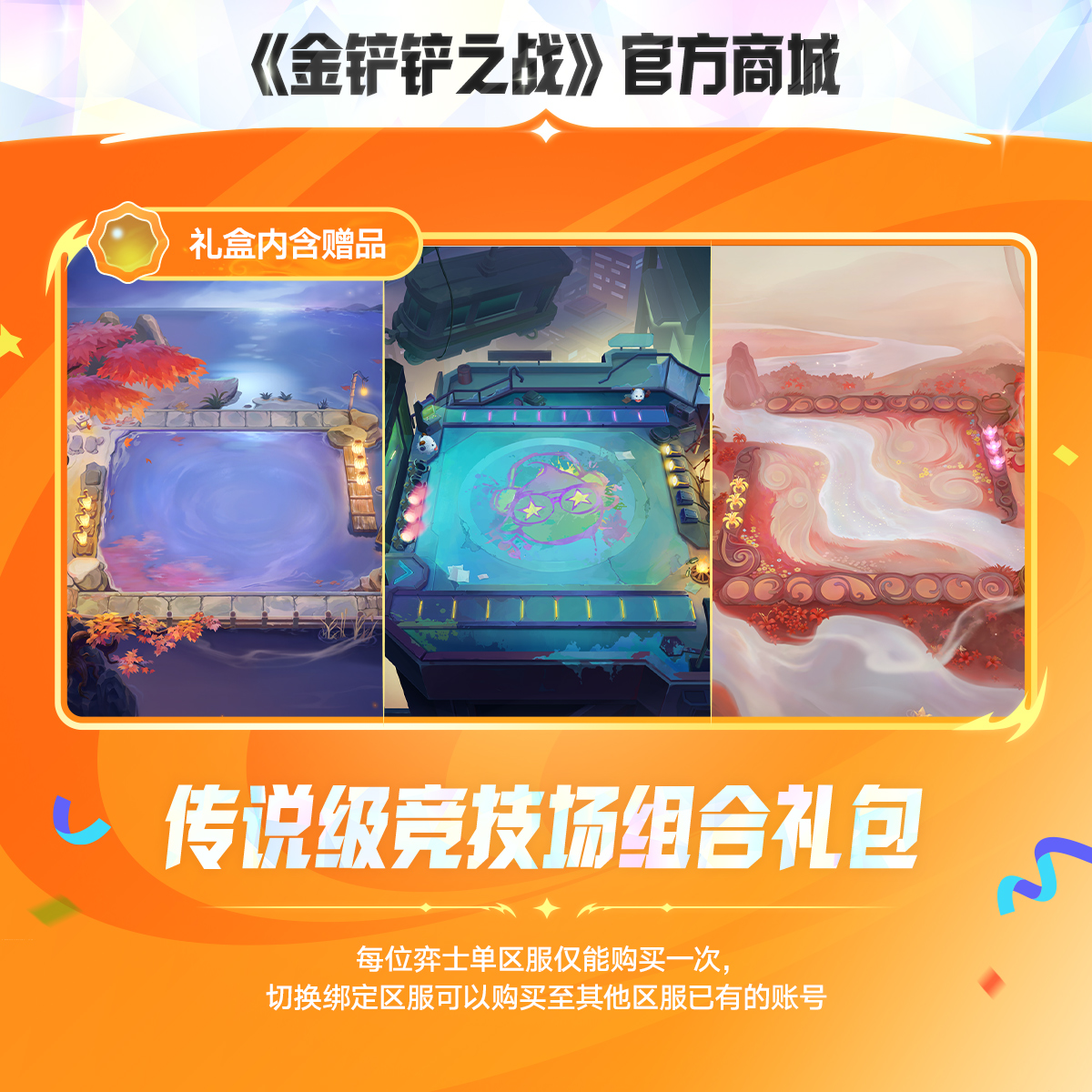 【特惠礼盒】传说级竞技场组合礼包【金铲铲之战官方授权】