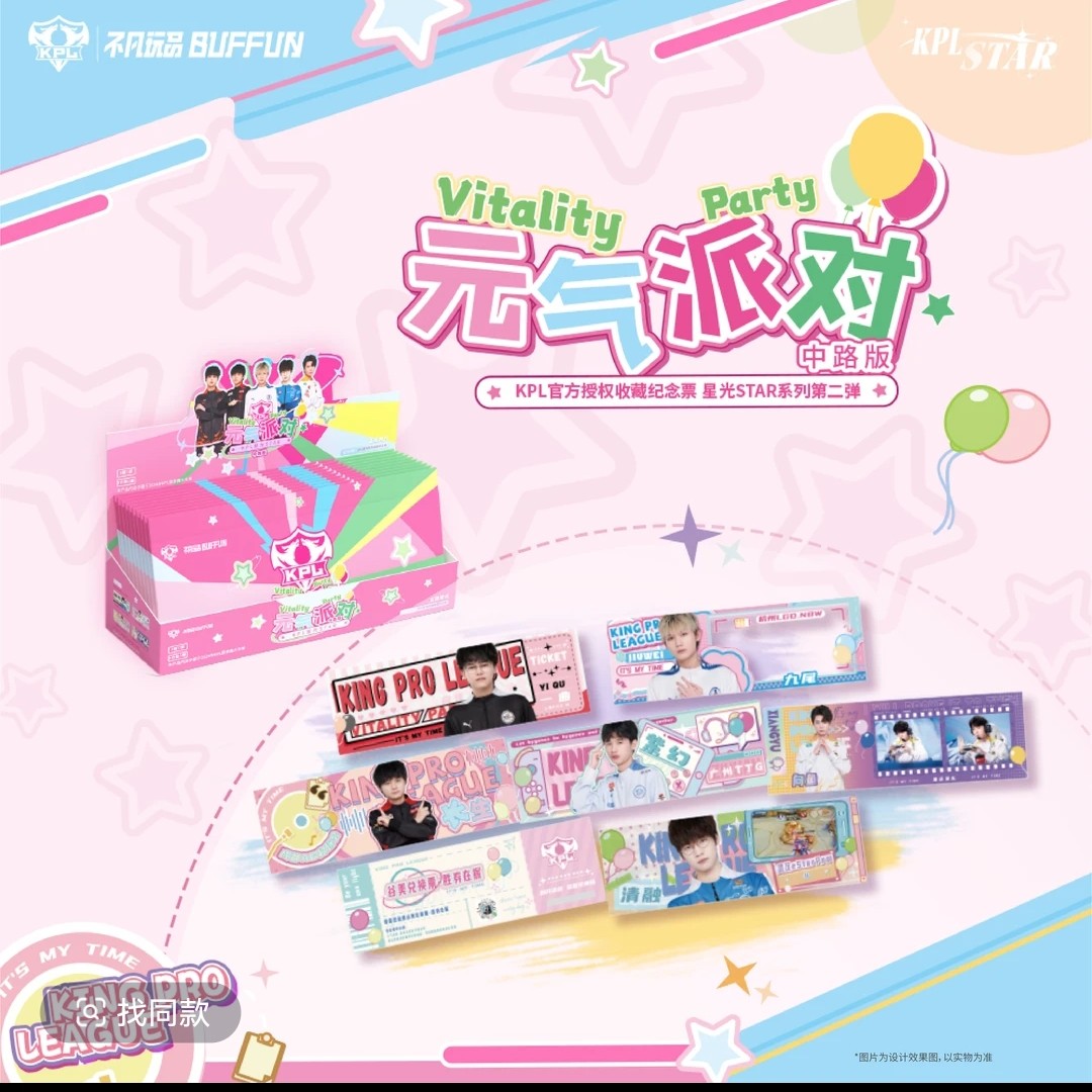 【五路推推】不凡玩品KPL元气派对镭射纪念票根盲盒（代拆）N