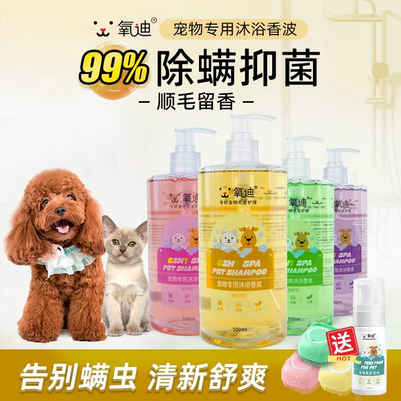 氧迪宠物狗狗沐浴露猫咪专用沐浴洗澡液抑菌除螨持久留香清洁去污