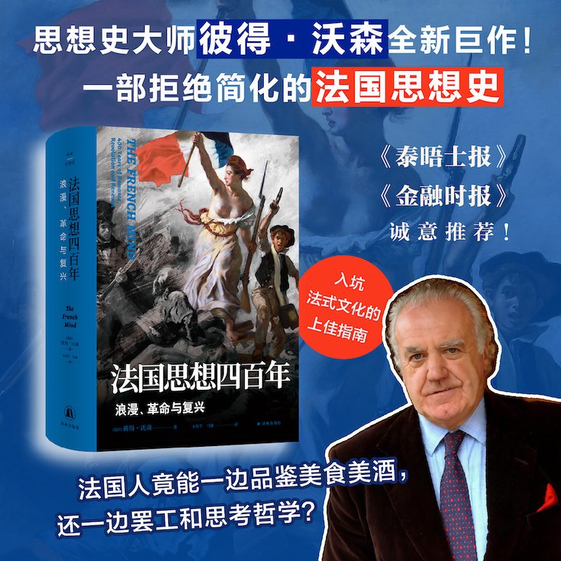 法国思想四百年：浪漫革命与复兴  写尽法国文化奥秘