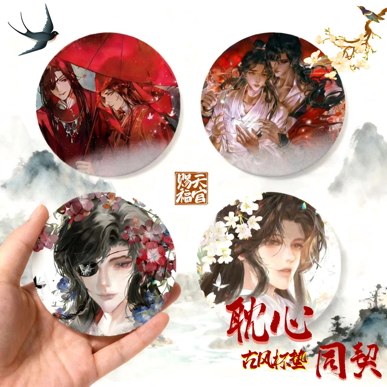 【平拆】小隐社-耽心同契耽美精美同人周边杯垫