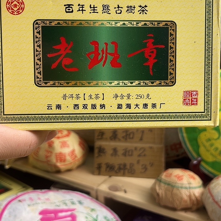 2013年老班章生砖250