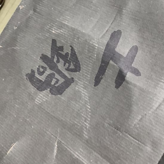 红***旧瓷片磁州窑五厂盘碗壶杯有瑕疵