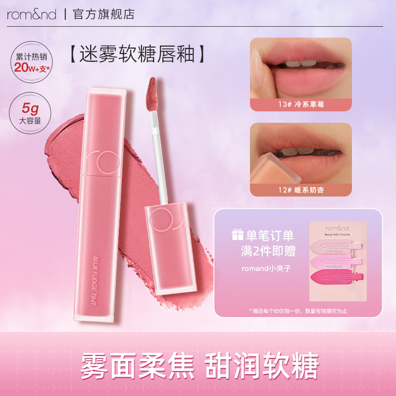 【达人专属】romand学生迷雾哑光软糖唇釉口红雾面显白素颜口红唇泥