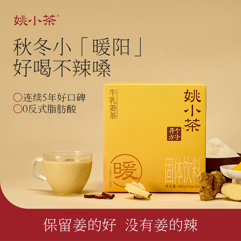 【秋冬养生】姚小茶牛乳姜茶24杯 三伏天养生姜茶冲饮姜汤姜汁姜粉商品图