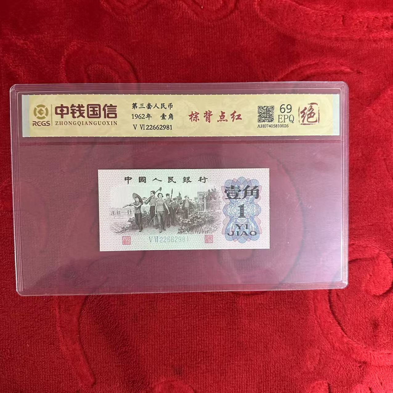 第三套人民币一角棕背点红（绝）