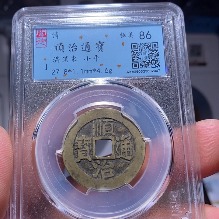 铜7号店传世黄亮顺治东