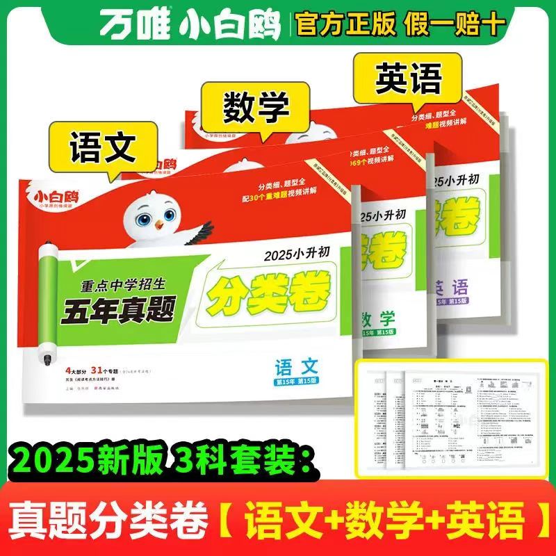 2026小白鸥小升初五年真题分类卷语文数学英语