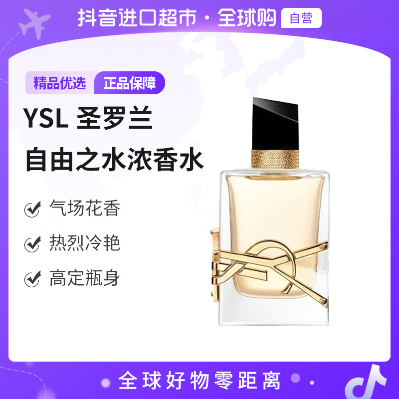 【自营】YSL/圣罗兰正品 自由之水浓香水50ml女士留香 持久好闻