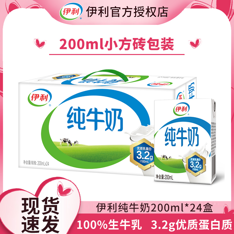 9月伊利纯牛奶整箱24盒*200ml营养牛奶早餐整箱批发多包装