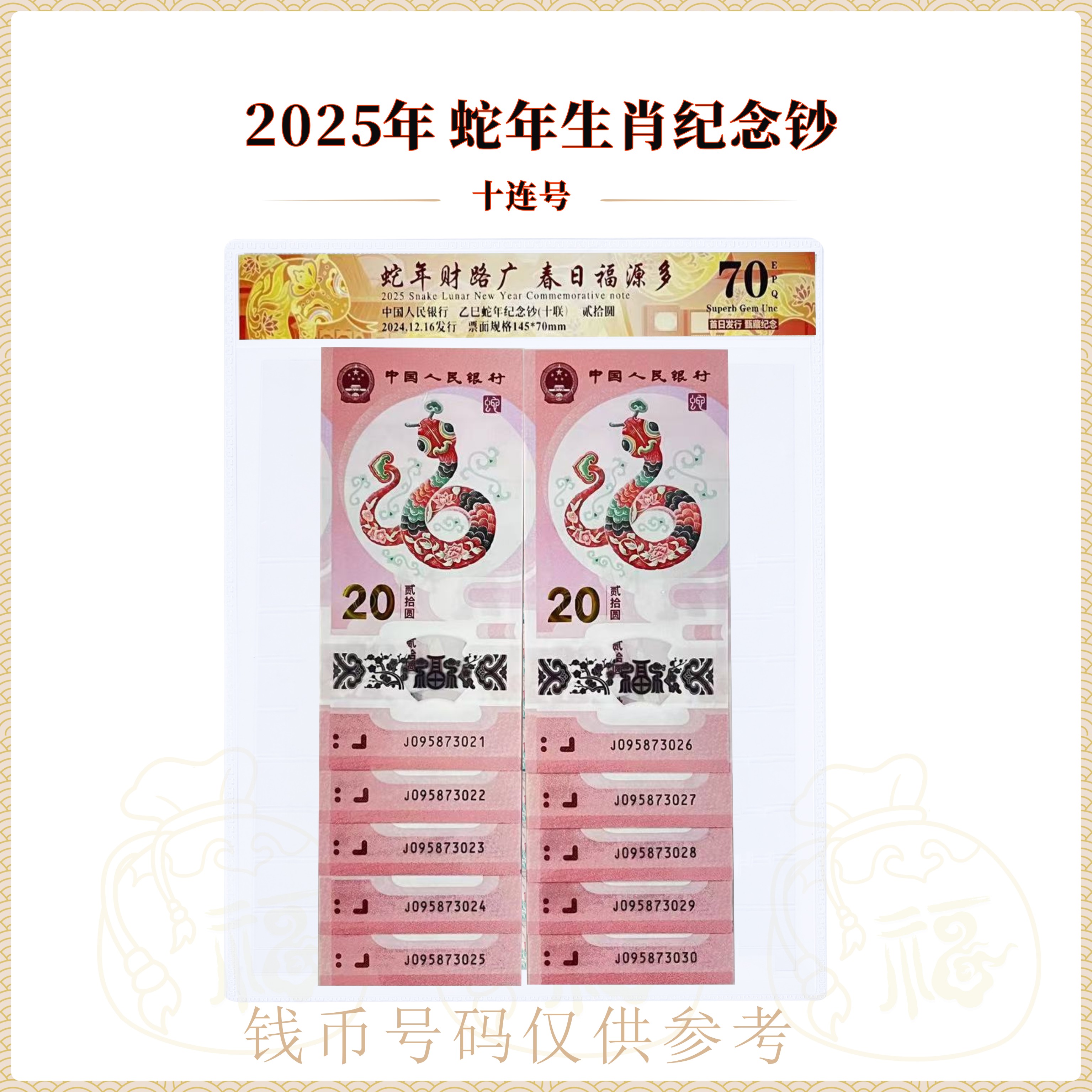 2025年 生肖蛇 纪念钞 十连号 前面号码无4 鉴定封装评级70分
