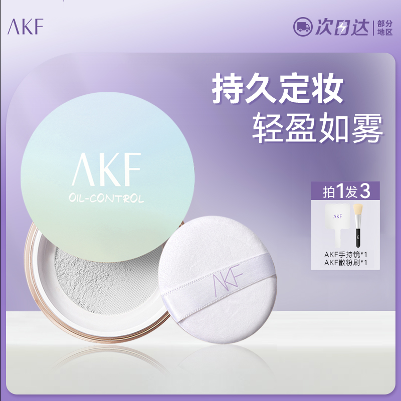 AKF散粉防水防汗定妆粉控油蜜粉官方正品持久不脱妆干粉提亮肤色 