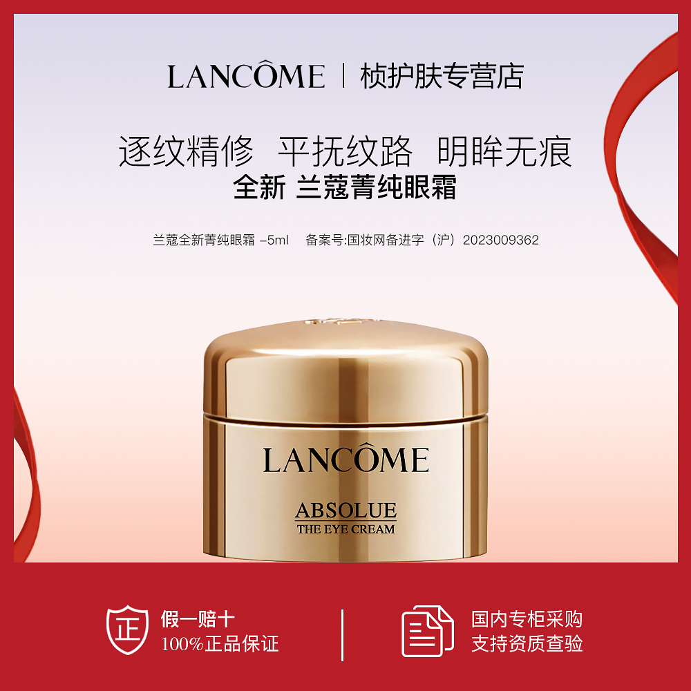 【专柜正品】兰蔻全新菁纯眼霜5ml紧致修护保湿眼霜 玻色因