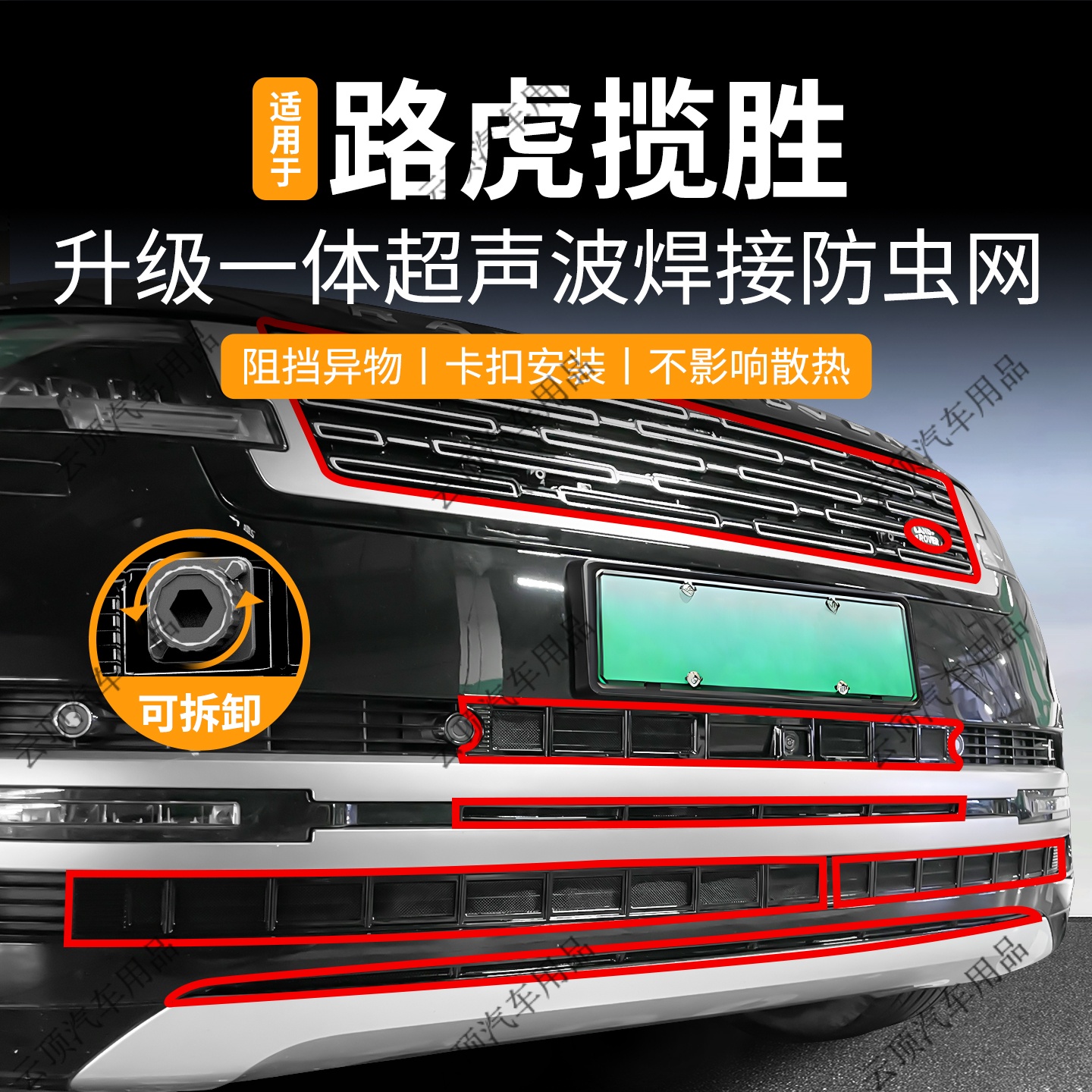 适用于23-25款路虎揽胜防虫网卡扣式中网专用防蚊虫水箱防护配件
