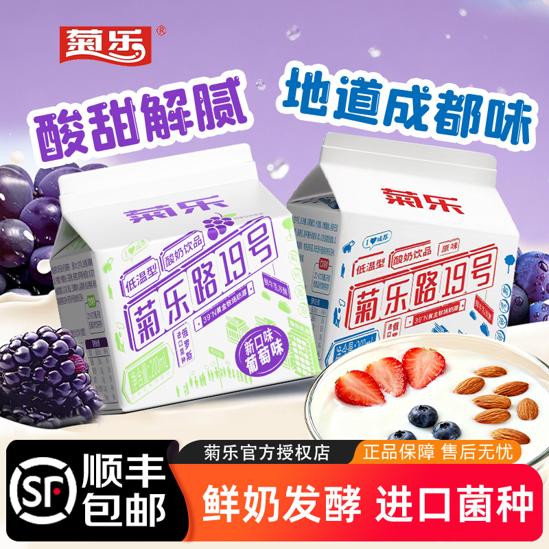 菊乐路19号200ml酸奶四川特产低温酸奶成都风味发酵乳早餐奶