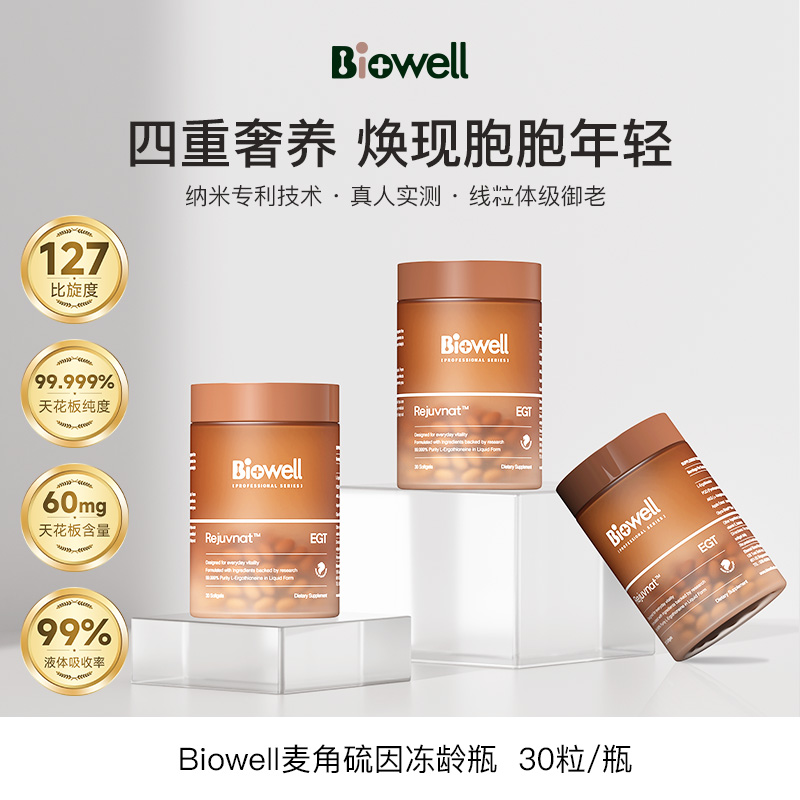 Biowell28天细胞冻龄瓶AKG➕液体小分子麦角硫因纯度99.999％ 30粒