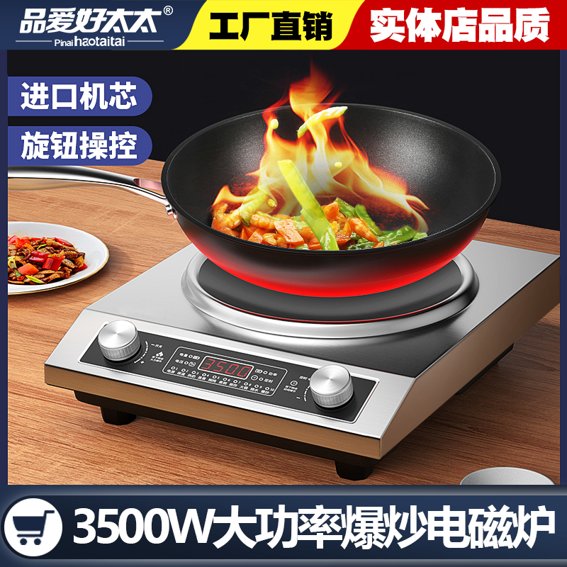 品爱好太太 家用商用电磁炉3500W凹面大功率爆炒多功能旋钮定时