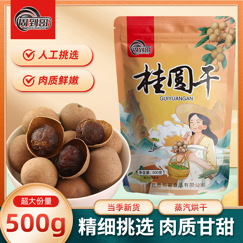 周到哥一斤装特大果进口18A桂圆干壳薄肉厚清甜可口干货26-30mm