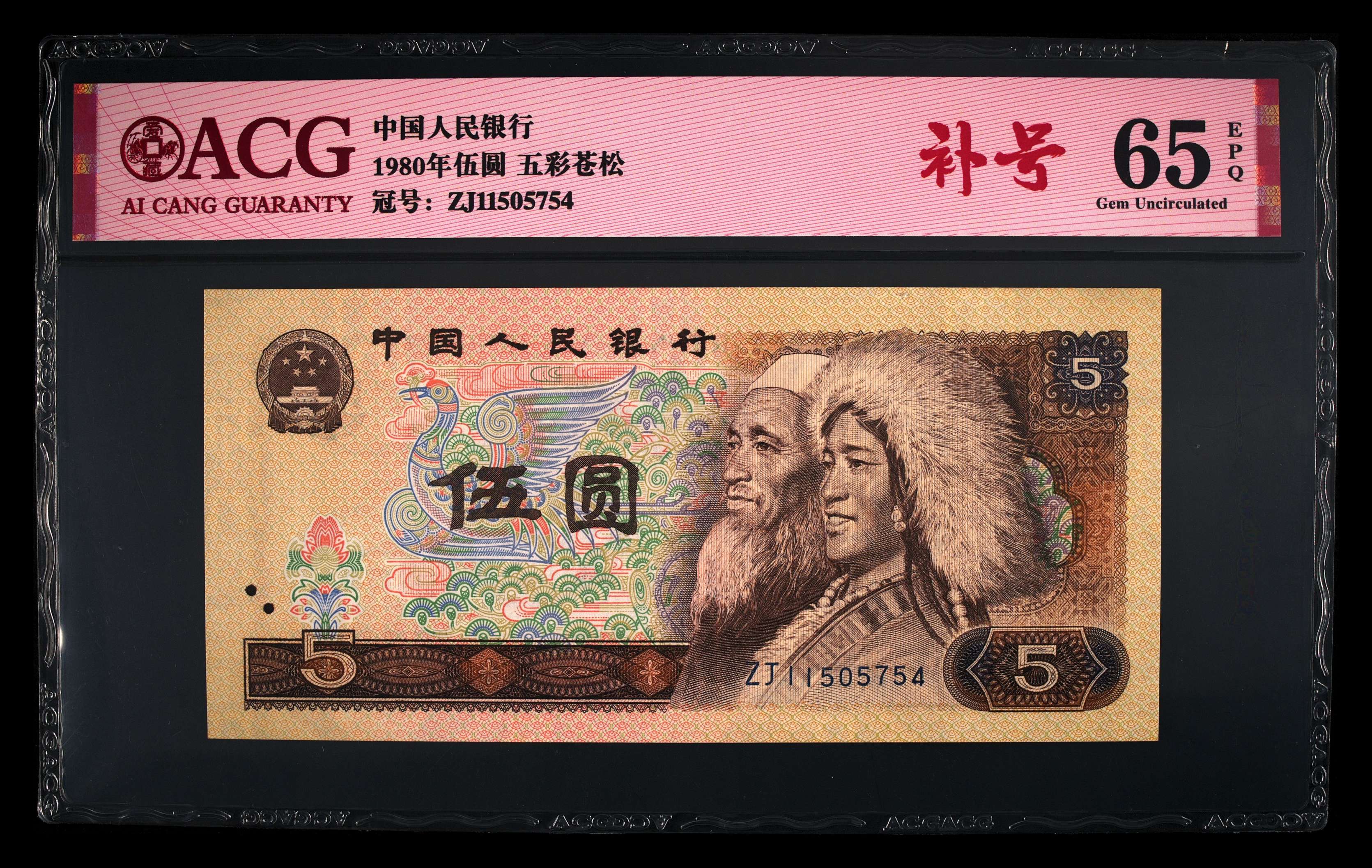 四版币:1980年五元，五彩苍松补号，品相如图，按图发货