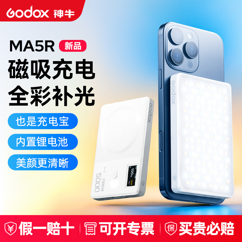 GODOX/神牛MA5R 手机磁吸充电宝补光灯神牛自拍便携美颜化妆灯