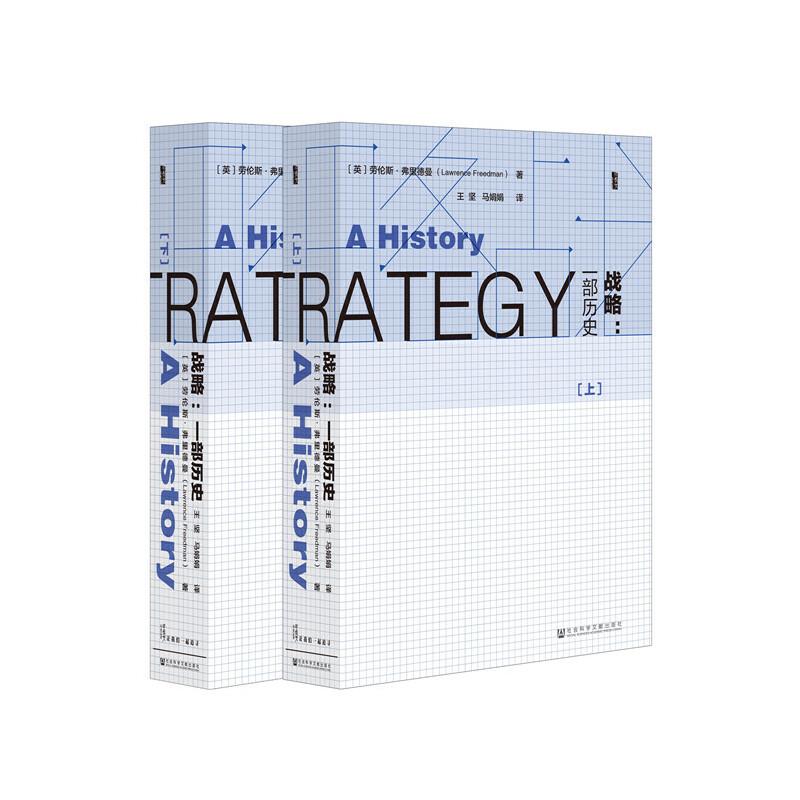 (精)战略:一部历史(全2册)(八品-九品)_劳伦斯·弗,正版现货【微瑕】